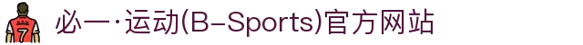 必一·运动(B-Sports)官方网站
